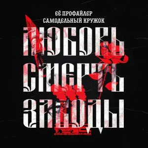 Её профайлер, Самодельный кружок feat. Женя Ка Поник - Мечта идиота