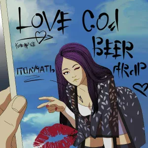Love God Beer Trap - Я не полезу в еву, бать!