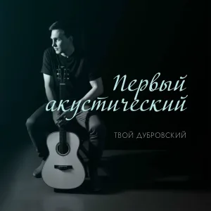 Твой Дубровский - Песня, чтоб ушла твоя печаль