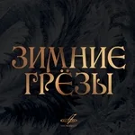 Евгений Светланов, Государственный симфонический оркестр СССР - Времена года, 37b: II. Февраль "Масленица"