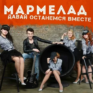 МАРМЕЛАД - Давай останемся вместе