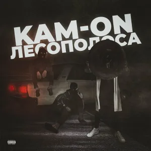 Kam-on - Лесополоса