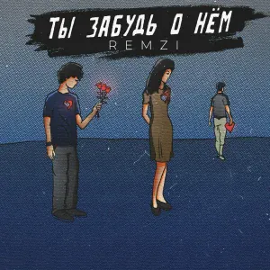REMZI - Ты забудь о нём