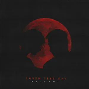 RAIKAHO - Зачем тебе он?