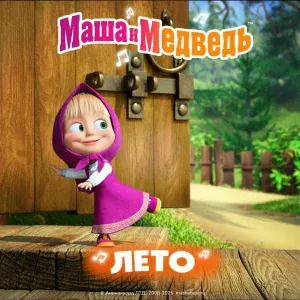Маша и медведь - Лето