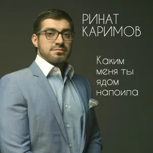 Ринат Каримов - Каким меня ты ядом напоила