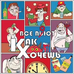 как хочешь - Вина