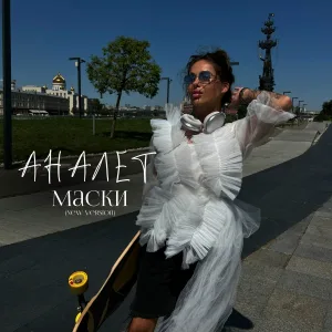 АНАЛЕТ - МАСКИ (New Version)