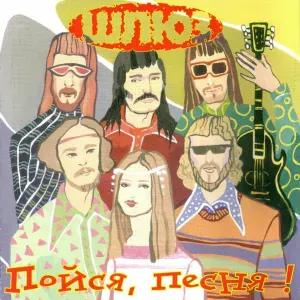 Шлюз - Песня