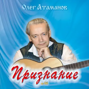 Олег Атаманов - Признание