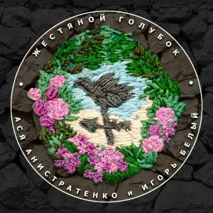 Ася Анистратенко, Игорь Белый - В глазах друзей