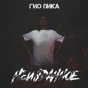 Гио Пика, Словетский - Тише