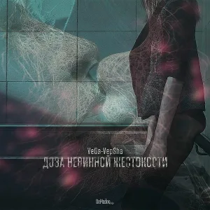VeGa-VepSha - Доза невинной жестокости