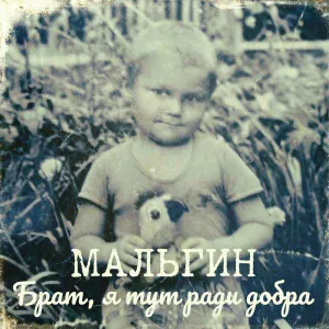 МАЛЬГИН - Брат, я тут ради добра