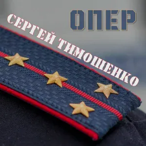 Сергей Тимошенко - Привет, сержант