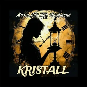 Kristall - Жизнь она так прекрасна