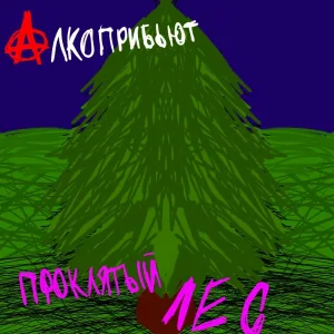 Алкоприбьют feat. Стоп-кадры лунатизма - Свадьба мертвецов