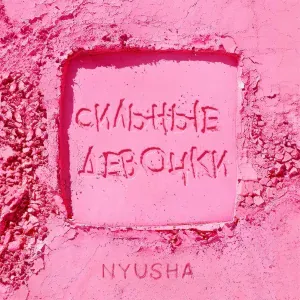 Nyusha - Сильные девочки