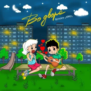 BENGRY, KOREL - Во дворе