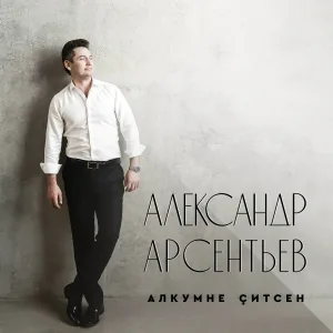 Александр Арсентьев - Алкумне çитсен