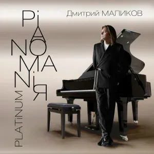 Дмитрий Маликов - Второе дыхание