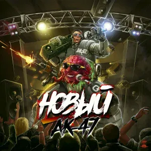 АК-47 feat. Tip - Выходной