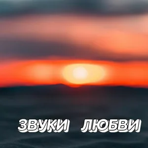 Сергей Грищук - Звуки любви