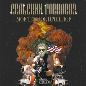 Сельский Говновоз - Фиговый текст