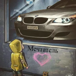 DG Leos - Мечтатель