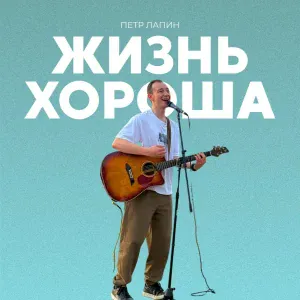 Петр Лапин - Жизнь хороша