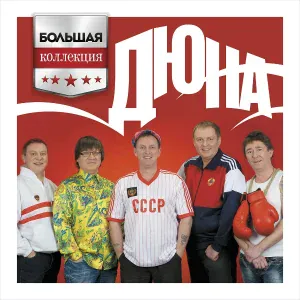 Дюна - Картавый марш