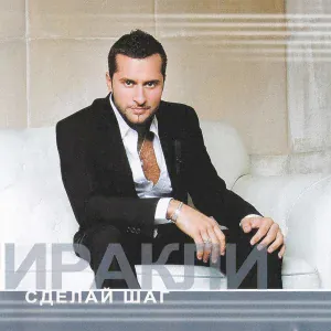 Иракли feat. Dino MC47 - Сделай шаг