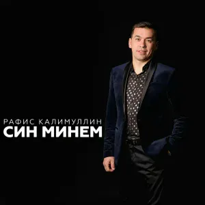 Рафис Калимуллин - Кил