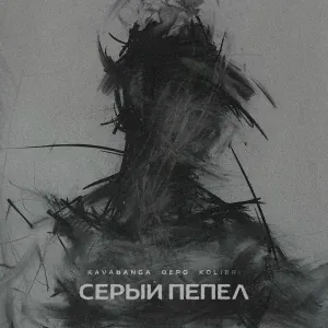 kavabanga Depo kolibri - Серый пепел