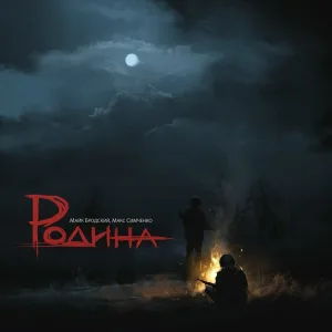 Майк Бродский, Макс Симченко - Родина