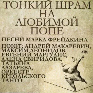 Андрей Макаревич, Оркестр креольского танго, Максим Леонидов - Универсальная песня на день рождения