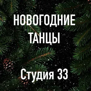Студия 33 - Новогодний салют