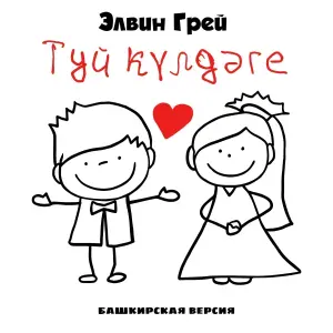 Элвин Грей - Туй күлдәге