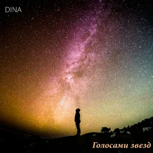 DINA feat. Dj Shulis - Забери меня в лето