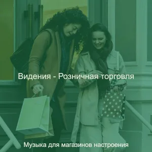 Музыка для магазинов настроения - Настроения (Магазины)