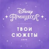 Зара - Твои сюжеты