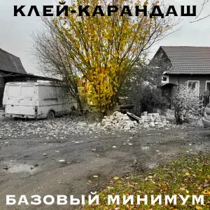 Клей-карандаш - Базовый минимум