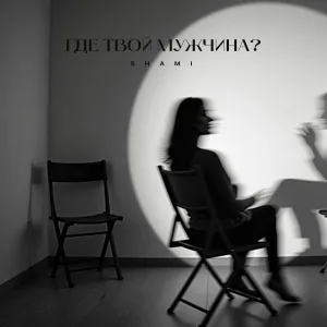 Shami - Где твой мужчина?