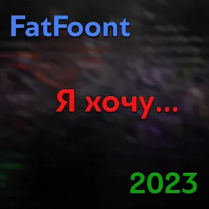 FatFoont - Я хочу