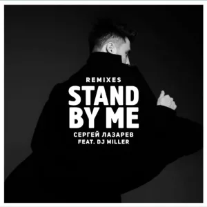 Сергей Лазарев feat. DJ Miller - Stand by me (Deekey Remix)