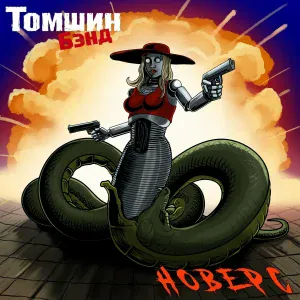 Томшин Бэнд - Попса