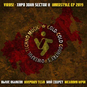 Вирус - Попрошу Тебя (Hardstyle Mix) (Hardstyle Mix)