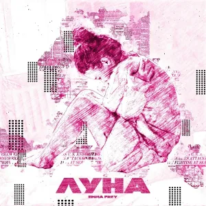Emma Frey - Луна