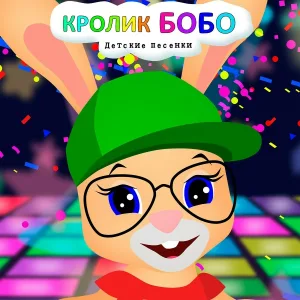 Кролик Бобо - Ням-ням! Песенка про еду!
