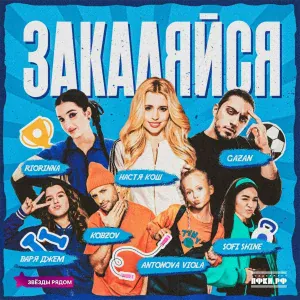 Gazan, Antonova Viola, Sofi Shine, Варя Джем, KOBZOV, RIORINNA, Звезды рядом - Закаляйся